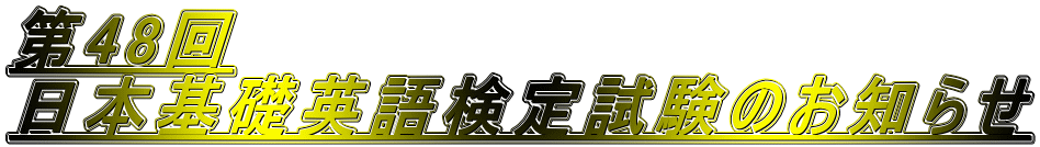 第48回 日本基礎英語検定試験のお知らせ 